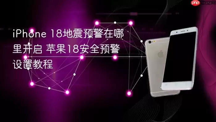 如何开启iPhone 18地震预警 苹果18安全预警设置教程