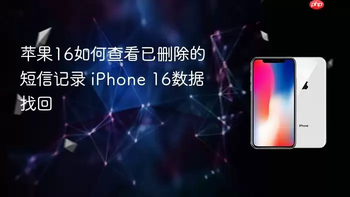 苹果16如何查找已删除的短信记录 iPhone 16数据找回