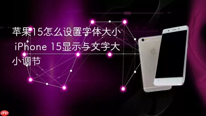 苹果15如何设置字体大小 iPhone 15显示与文字大小调节