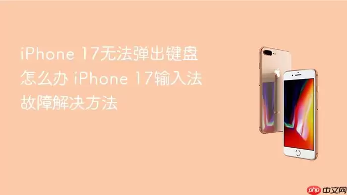 iPhone 17无法弹出键盘如何解决 iPhone 17输入法故障修复方法