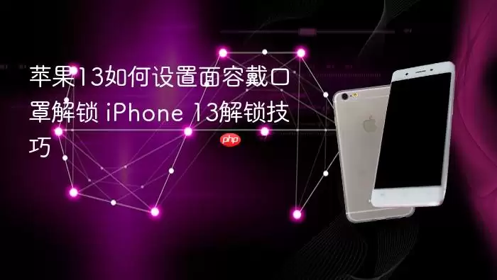 苹果13如何启用戴口罩面容解锁 iPhone 13解锁技巧
