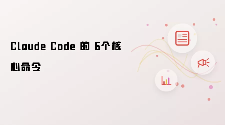Claude Code 的 六个核心命令