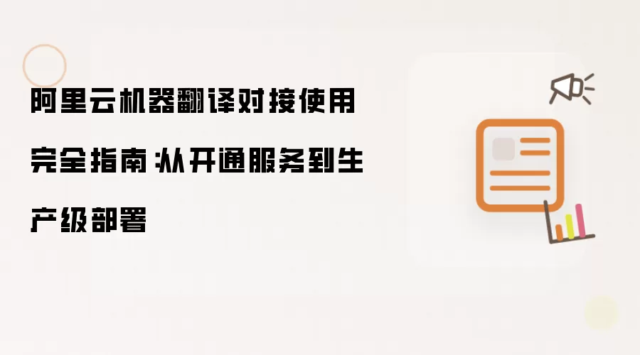 阿里云机器翻译对接使用完全指南：从开通服务到生产级部署