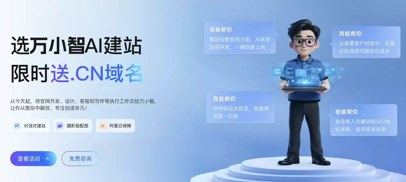 阿里云万小智AI建站完整实操教程：零代码十分钟搭建企业官网全流程