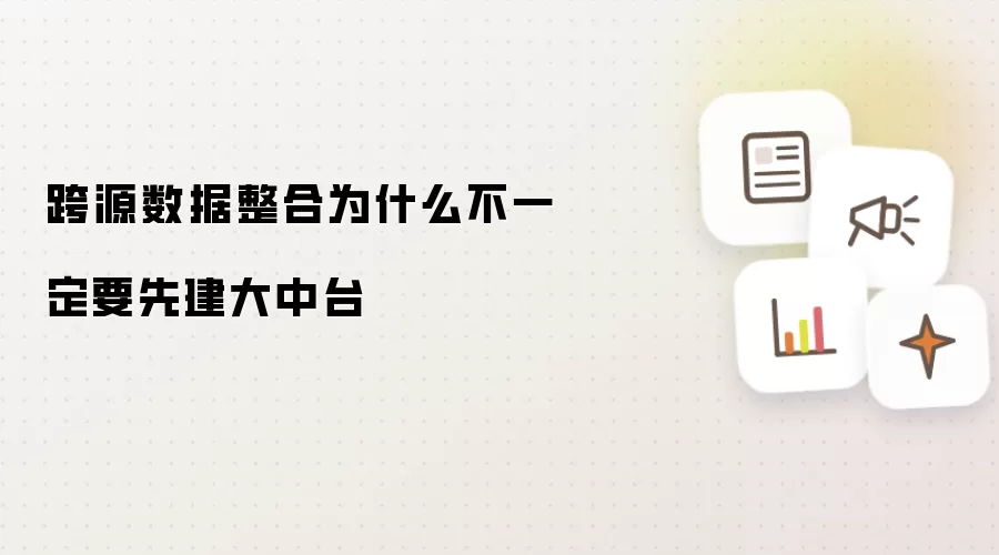 跨源数据整合为什么不一定要先建大中台