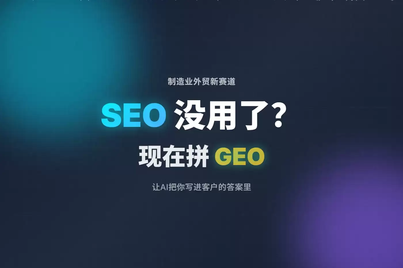 制造业客户SEO做了半年没起色：转GEO后问题出在哪里？