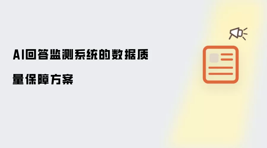 AI回答监测系统的数据质量保障方案