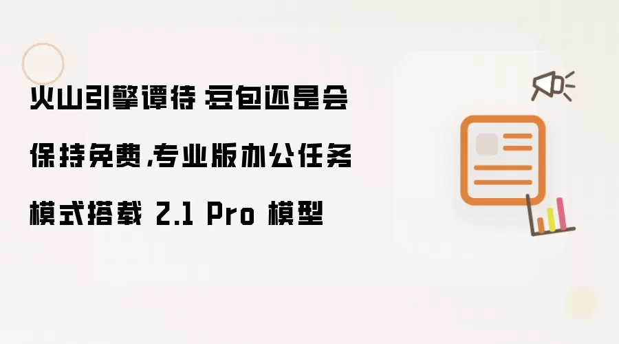 火山引擎谭待：豆包依然免费 专业版办公任务模式采用2.1 Pro模型