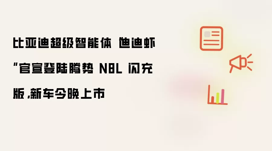 比亚迪超级智能体迪迪虾官宣登陆腾势 N8L 闪充版：新车今晚上市