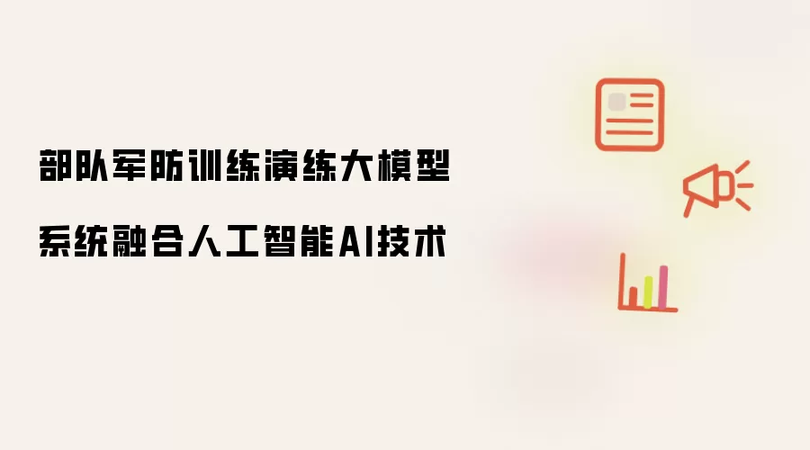部队军防训练演练大模型系统集成人工智能AI技术