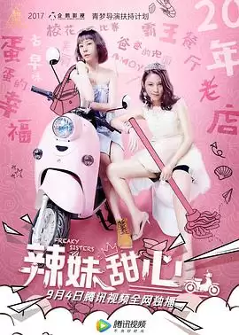电影辣妹甜心剧情介绍