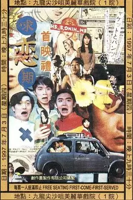 电影《求恋期》剧情介绍