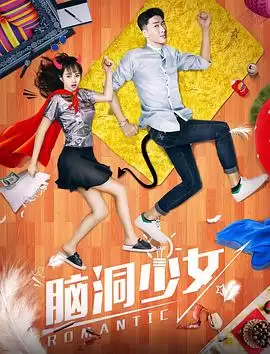 影片《脑洞少女》剧情简介