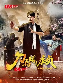 电影《刀马镇之永贞》剧情简介