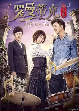 电影罗曼蒂克振兴史剧情介绍