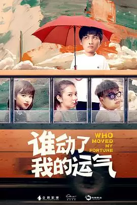 电影《谁动了我的运气》剧情介绍