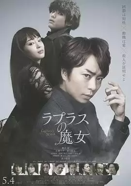 电影《拉普拉斯的魔女》剧情简介