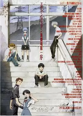 动漫《福音战士新剧场版：序》的剧情介绍