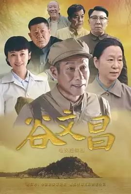 电视剧《谷文昌》剧情介绍