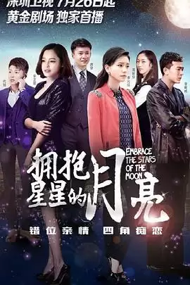 电视剧拥抱星星的月亮剧情介绍
