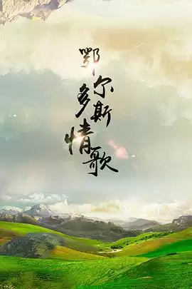 电视剧《鄂尔多斯情歌》剧情简介