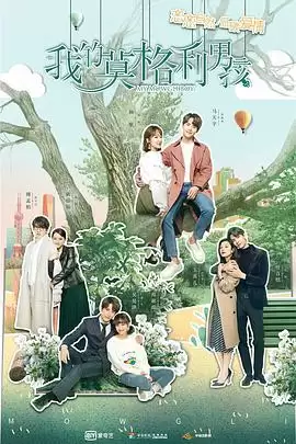 《我的莫格利男孩》电视剧剧情介绍