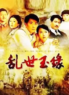电视剧乱世玉缘剧情介绍