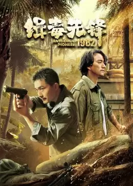 电视剧《缉毒先锋1982》剧情简介