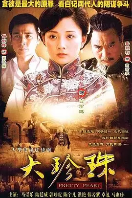 电视剧《大珍珠》剧情梗概