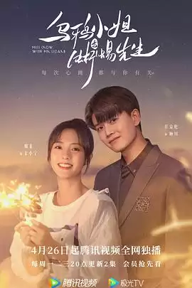 电视剧《乌鸦小姐与蜥蜴先生》剧情简介