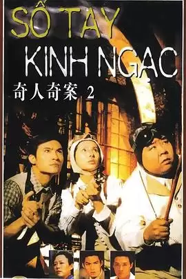电视剧奇人奇案剧情介绍