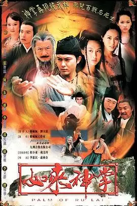 电视剧如来神掌2002剧情介绍