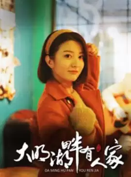 电视剧大明湖畔有人家：剧情介绍