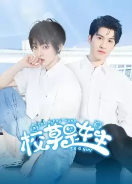 电视剧《校草是女生》剧情简介