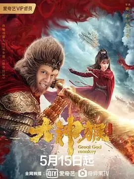 电视剧《大神猴》剧情简介