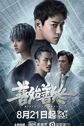 电视剧《善始善终》-剧情介绍