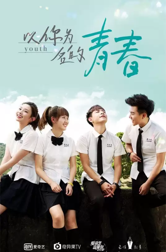 剧情介绍：电视剧《以你为名的青春》