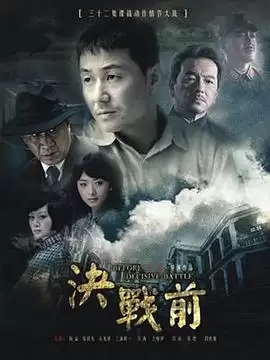 电视剧《决战前》剧情简介