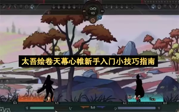 太吾绘卷天幕心帷新手入门小技巧攻略