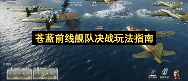 苍蓝前线舰队决战玩法指引
