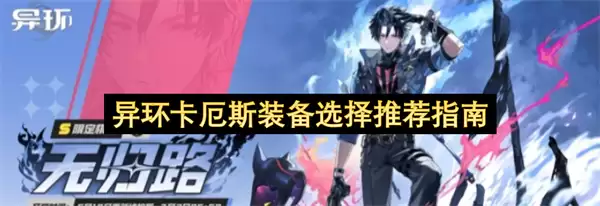 异环卡厄斯装备选择与推荐指南