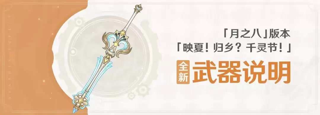 《原神》「映夏！归乡？千灵节！」「月之八」版本武器全新说明