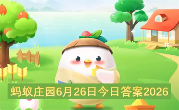 蚂蚁庄园6月26日当天答案2026