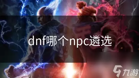 dnf遴选哪个npc