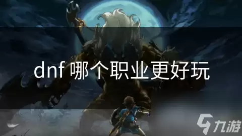 dnf职业哪个更好玩