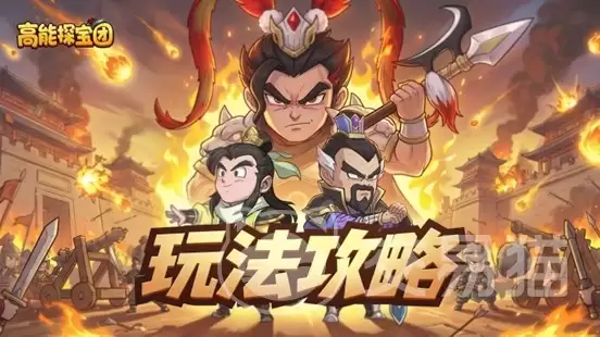 高能探宝团群雄争霸怎么玩高能探宝团群雄争霸通关技巧与玩法详解