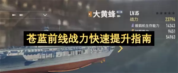 苍蓝前线战力快速提升攻略