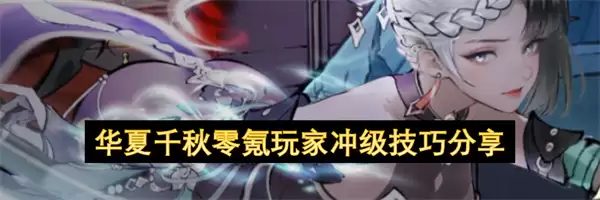 华夏千秋零氪玩家冲级技巧指南