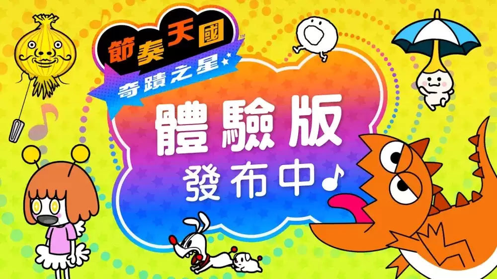 节奏天国 奇迹之星体验版今日释出 可试玩开头部分的数种小游戏