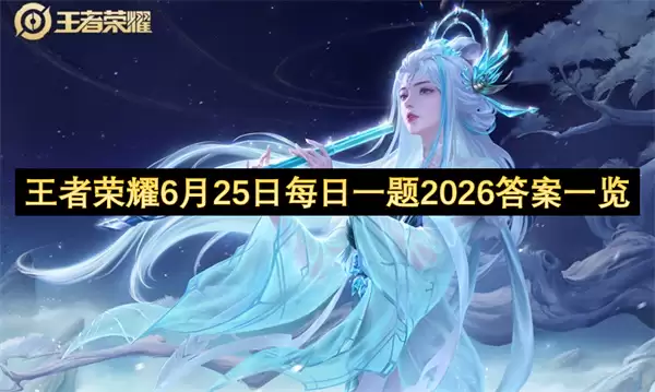 王者荣耀6月25日每日一题2026答案汇总